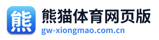 熊猫体育网页版